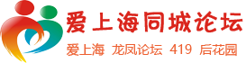 爱上海419论坛