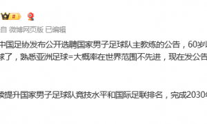 媒体人：国足主帅应该已有比较明确的目标 足协开始走流程